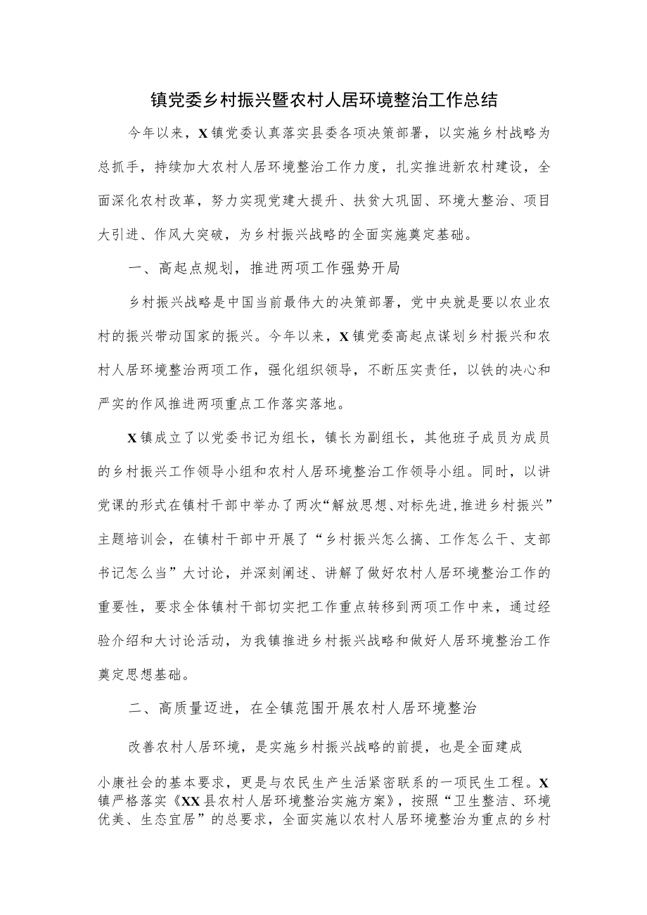 镇党委乡村振兴暨农村人居环境整治工作总结.docx_第1页