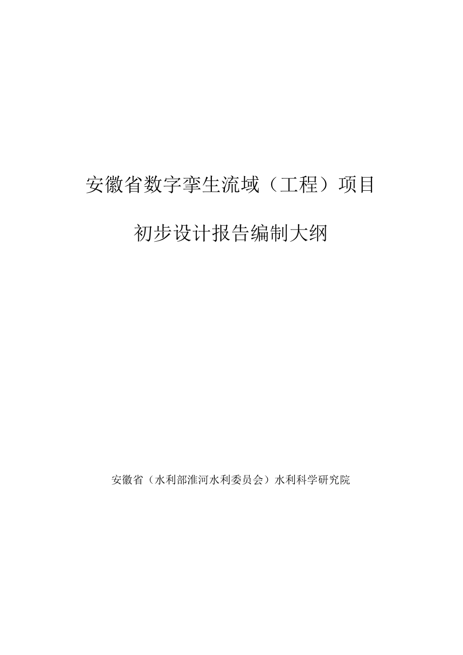安徽省数字孪生流域（工程）项目初步设计报告编制大纲.docx_第1页