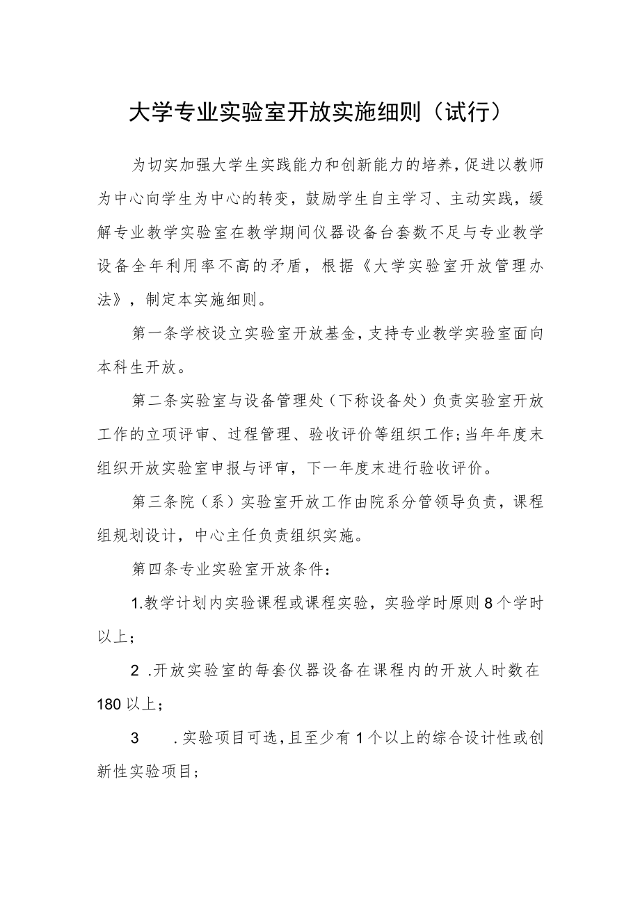 大学专业实验室开放实施细则（试行）.docx_第1页