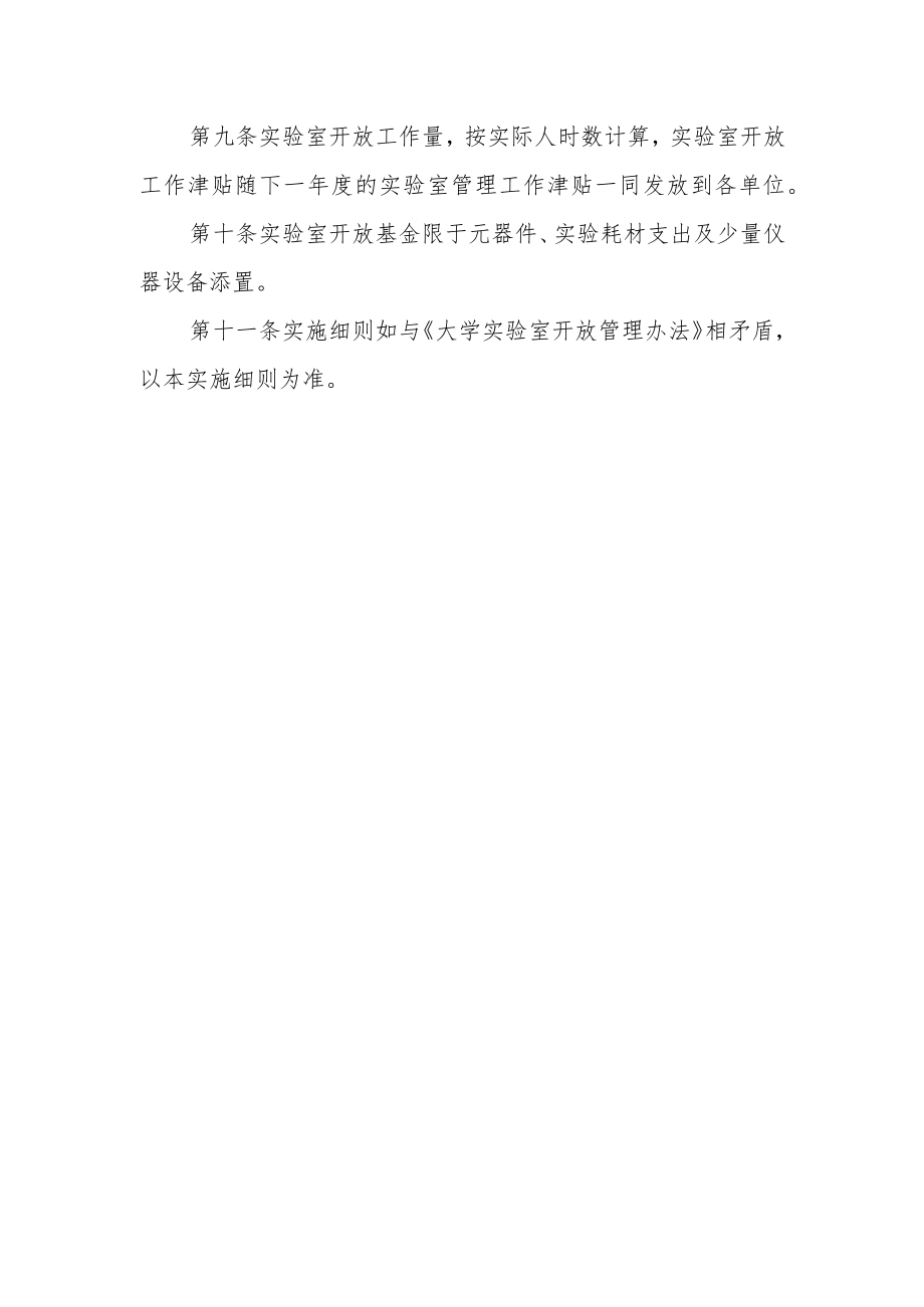 大学专业实验室开放实施细则（试行）.docx_第3页