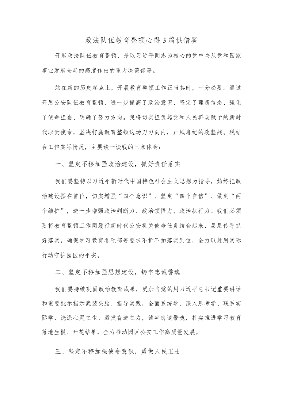 政法队伍教育整顿心得3篇供借鉴.docx_第1页