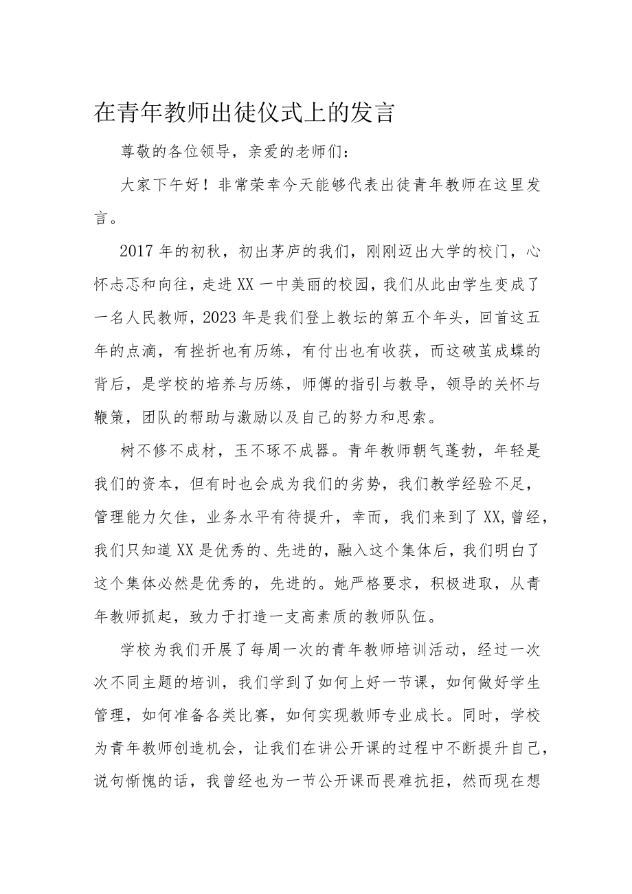 在青年教师出徒仪式上的发言.docx_第1页