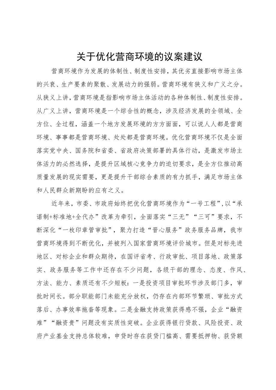 关于优化营商环境方面的建议.docx_第1页