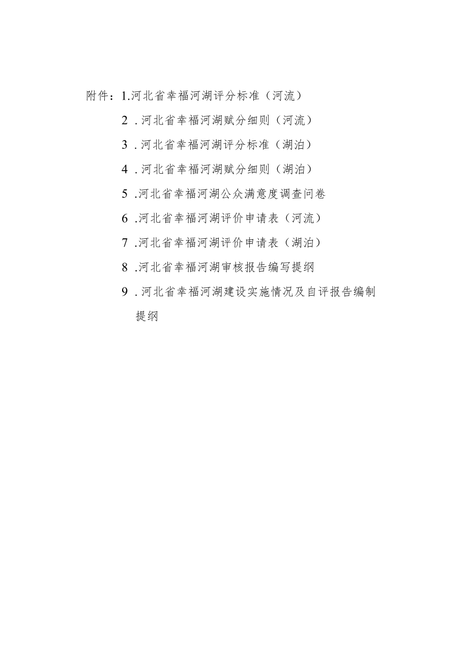 河北幸福河湖评分标准、赋分细则、公众满意度调查问卷、湖评价申请表、审核报告、建设实施情况及自评报告编制提纲.docx_第1页