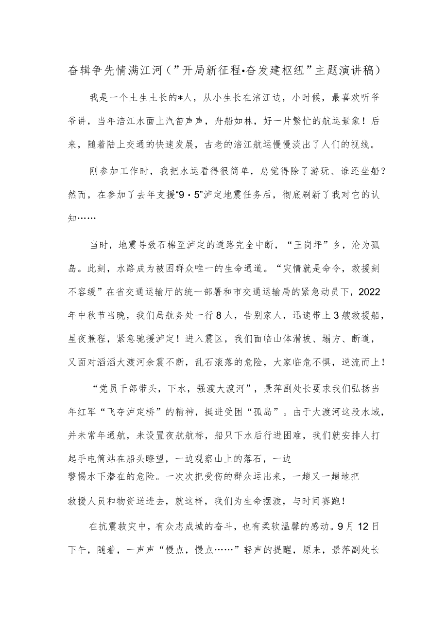 奋辑争先 情满江河（“开局新征程·奋发建枢纽”主题演讲稿）.docx_第1页