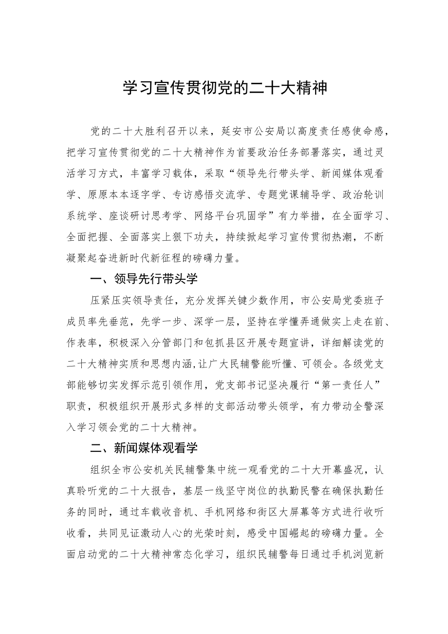 学习宣传贯彻党的二十大精神+(20230417).docx_第1页