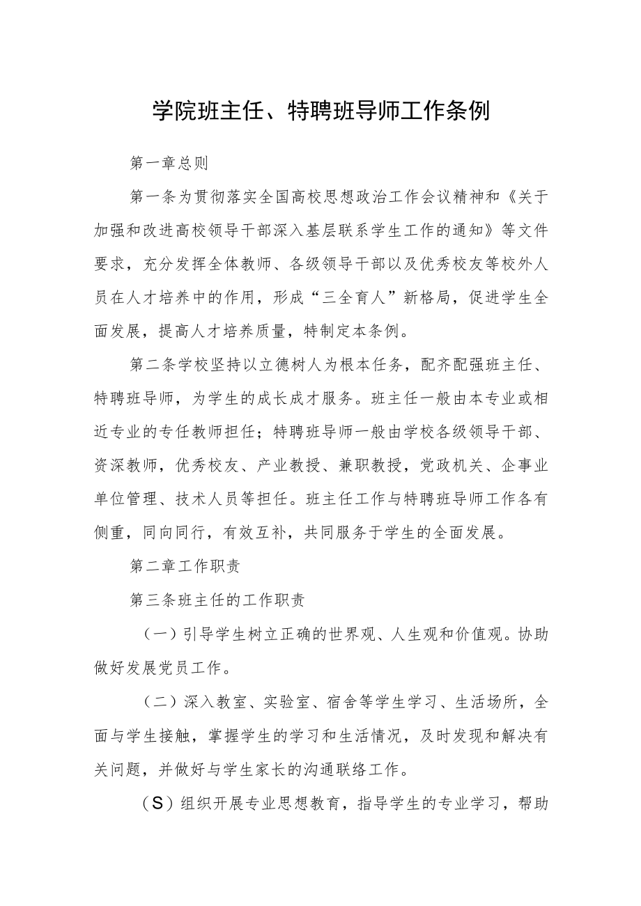 学院班主任、特聘班导师工作条例.docx_第1页