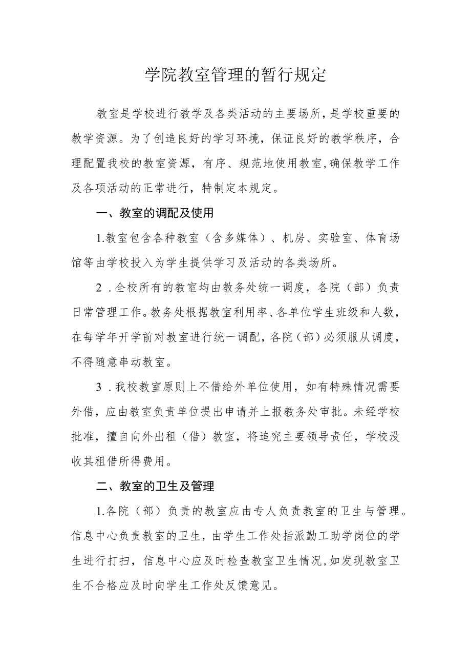 学院教室管理的暂行规定.docx_第1页