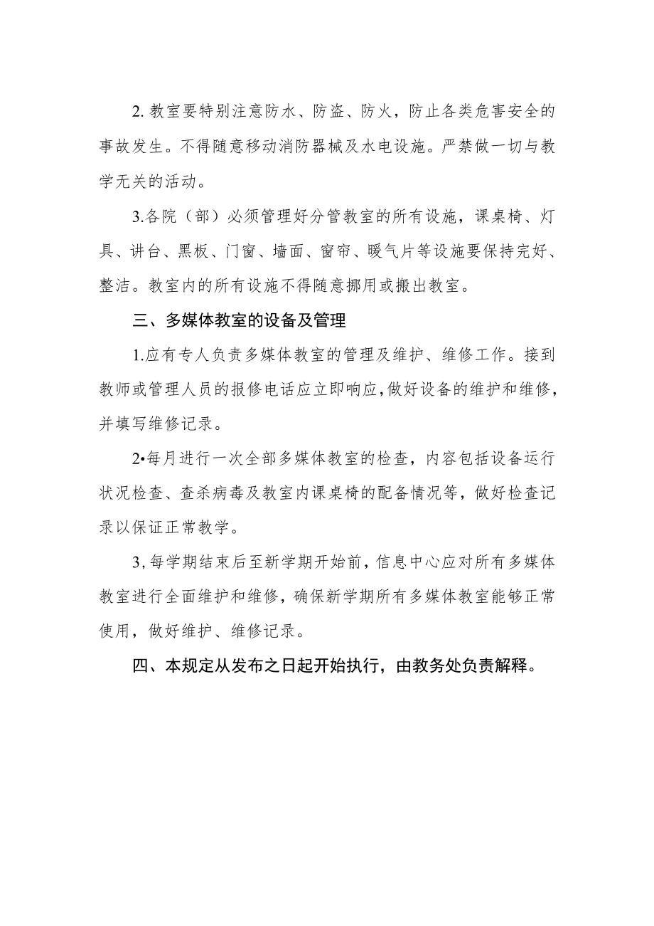 学院教室管理的暂行规定.docx_第2页