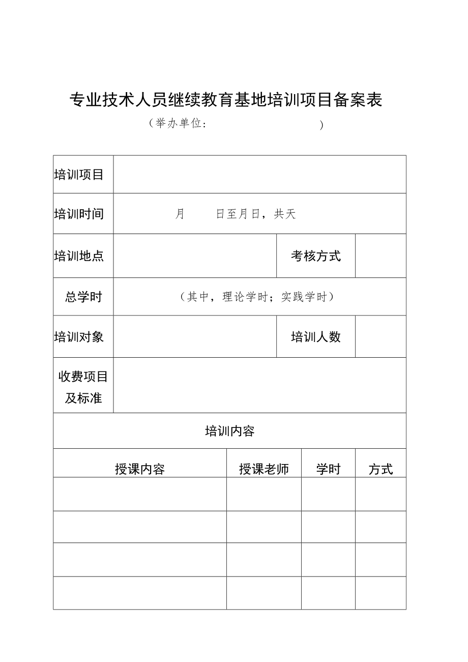 附件1：专业技术人员继续教育基地培训项目备案表.docx_第1页