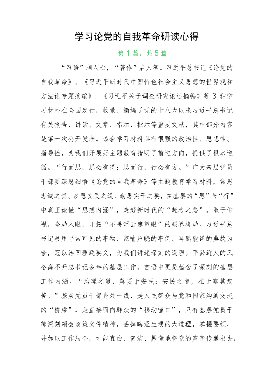 学习论党的自我革命研读心得.docx_第1页