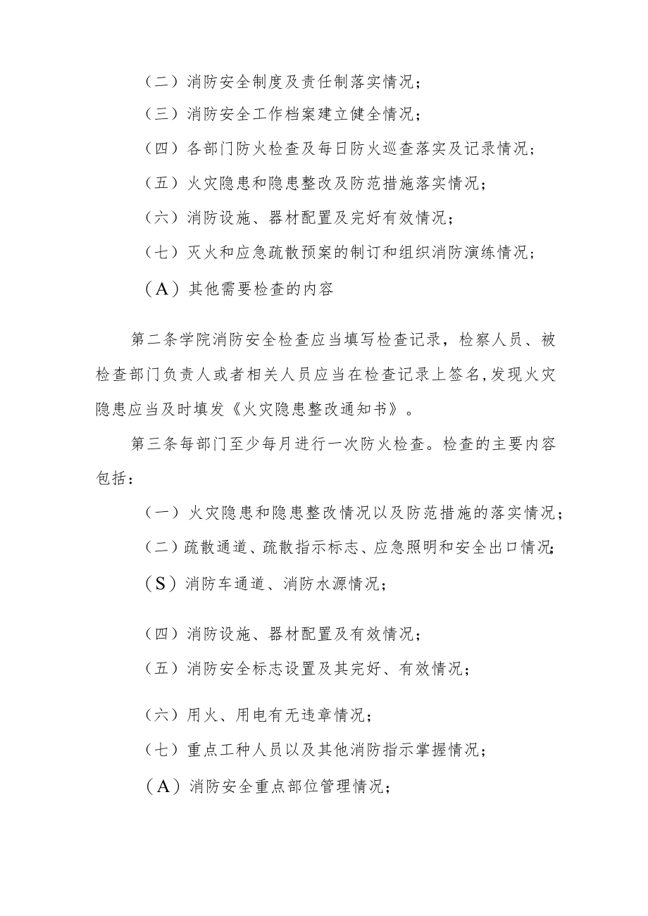 学院消防安全检查规定及制度.docx_第2页