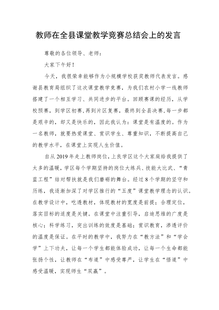 教师在全县课堂教学竞赛总结会上的发言.docx_第1页