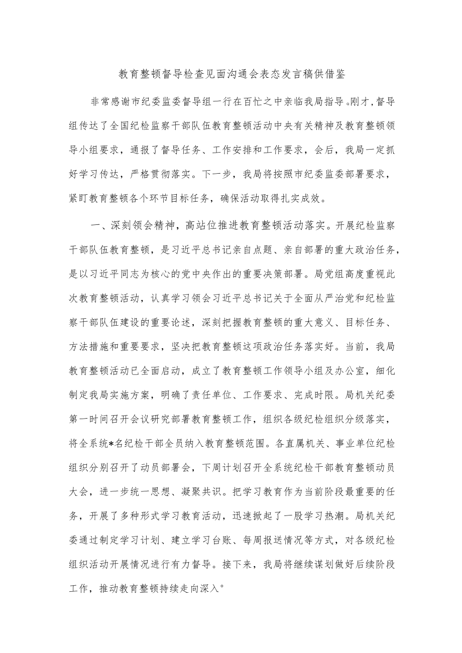 教育整顿督导检查见面沟通会表态发言稿供借鉴.docx_第1页