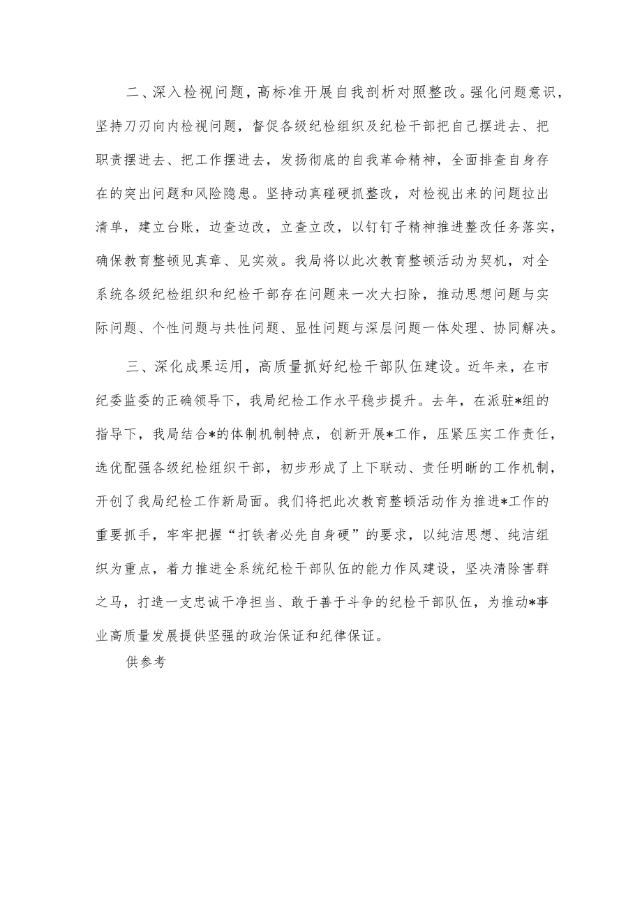 教育整顿督导检查见面沟通会表态发言稿供借鉴.docx_第2页