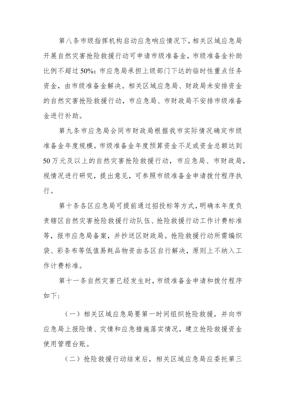 天津市水旱、地震和地质灾害、森林火灾防范应急准备金使用管理办法（试行）.docx_第3页