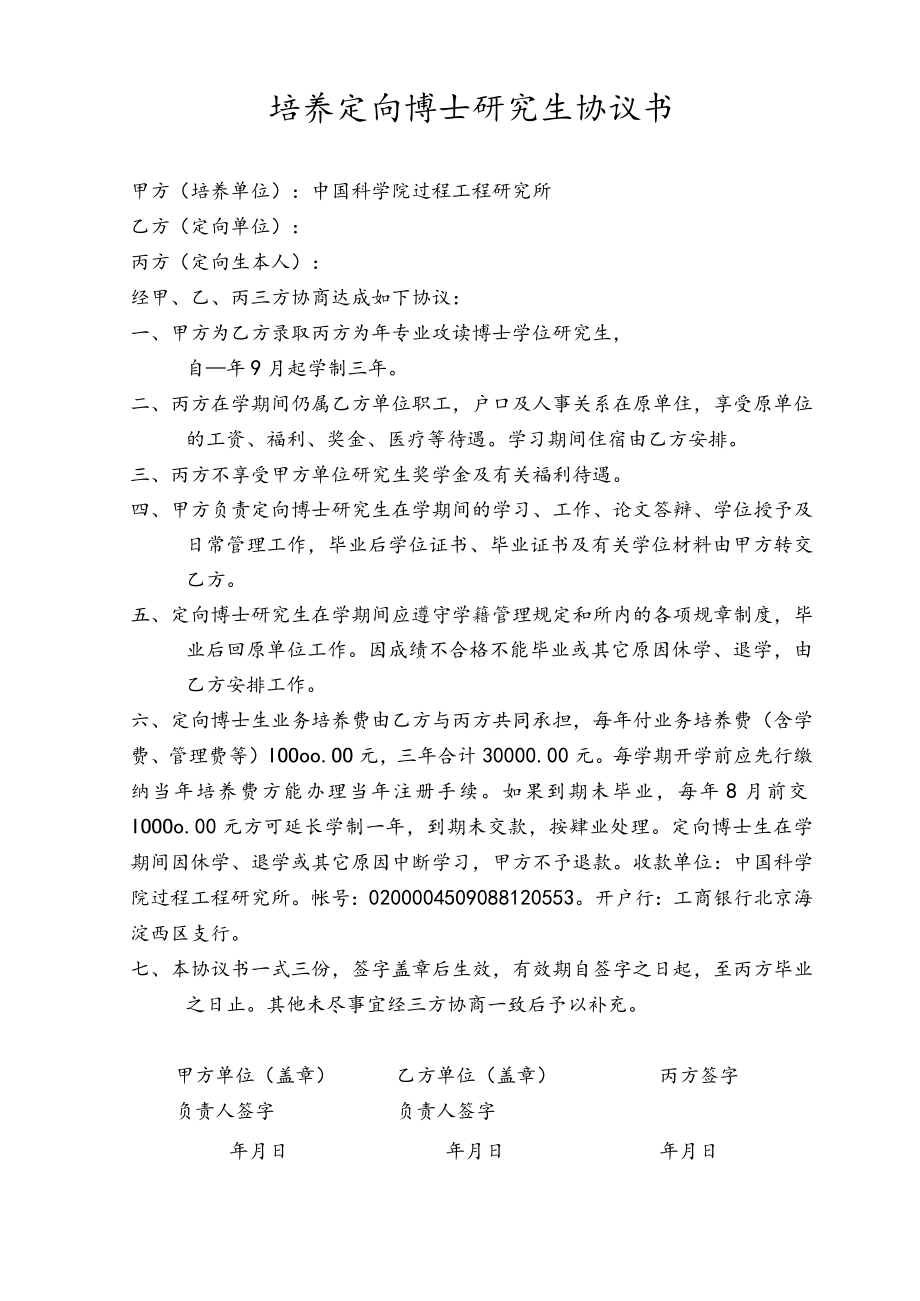 培养定向博士研究生协议书.docx_第1页