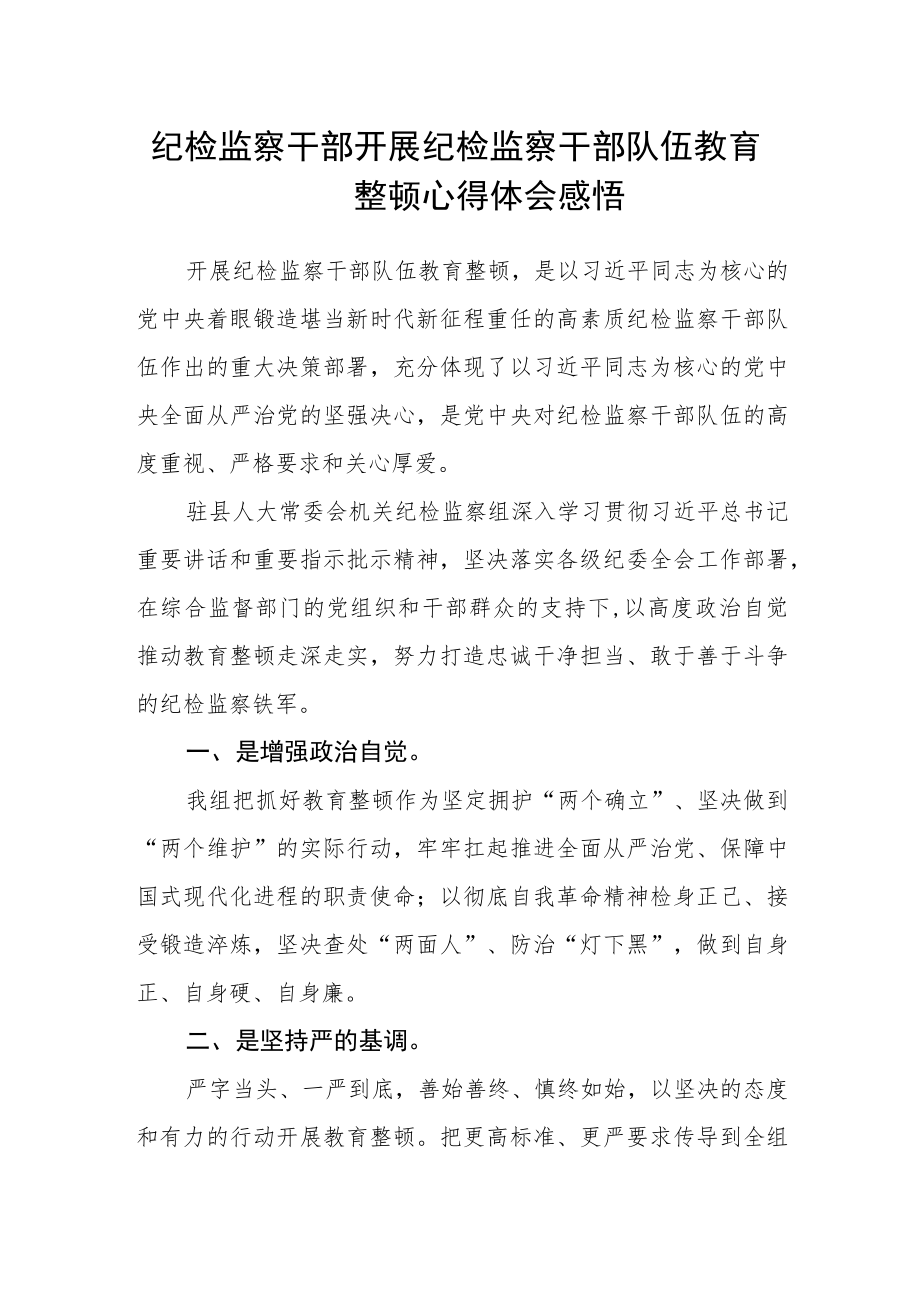 纪检监察干部开展纪检监察干部队伍教育整顿心得体会感悟.docx_第1页