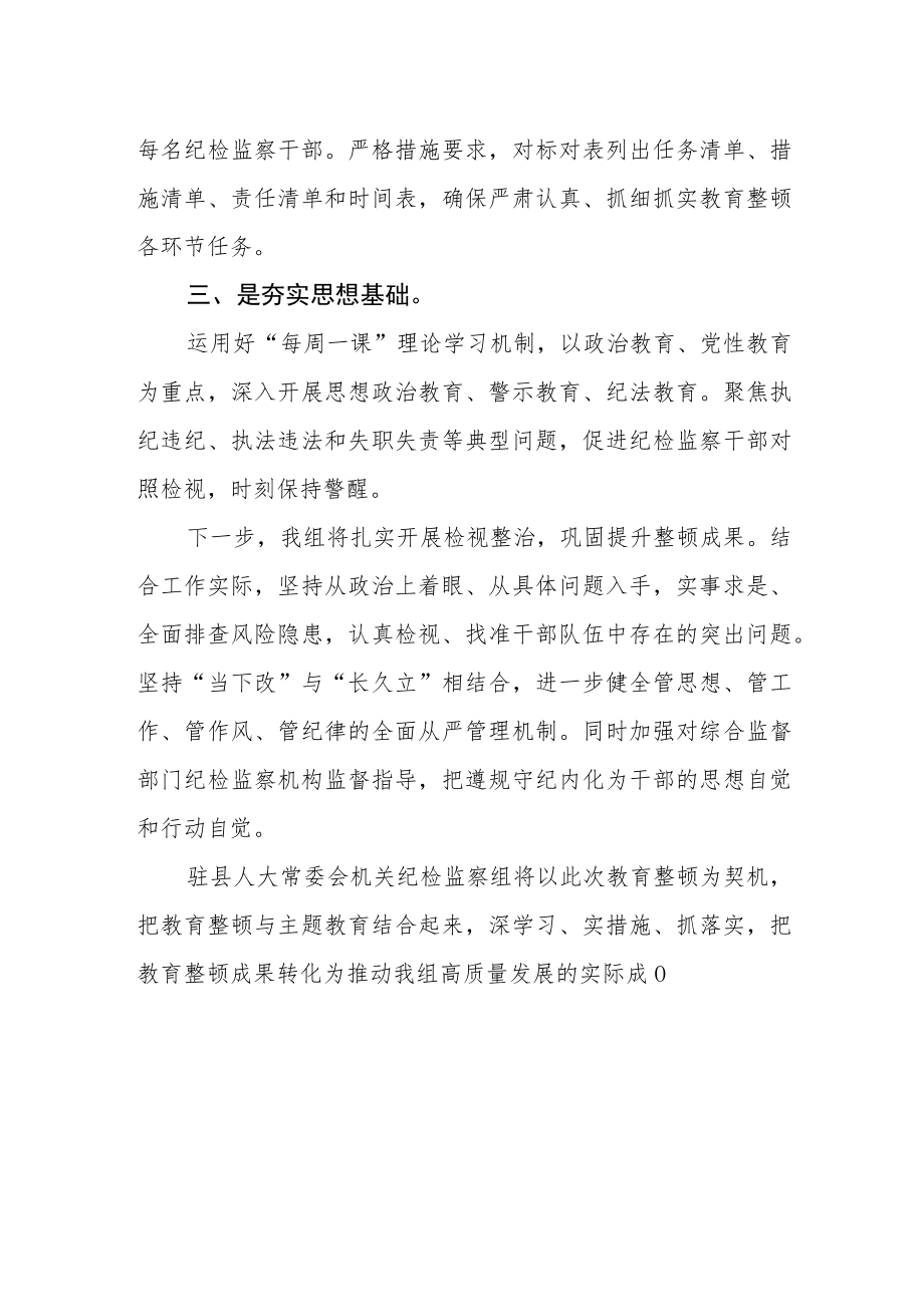 纪检监察干部开展纪检监察干部队伍教育整顿心得体会感悟.docx_第2页