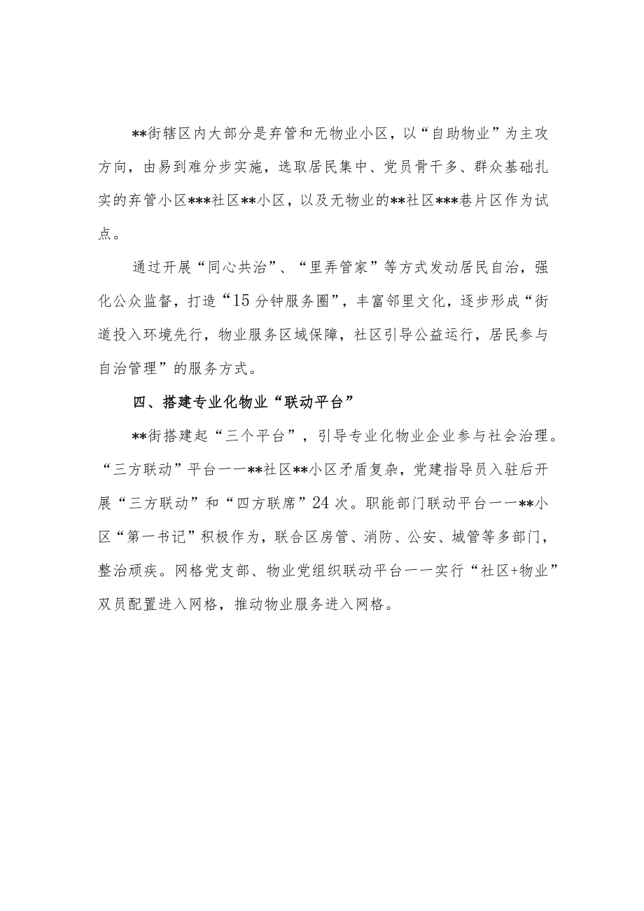 街道“红色物业”(社会治理)经验亮点做法交流材料5篇.docx_第3页