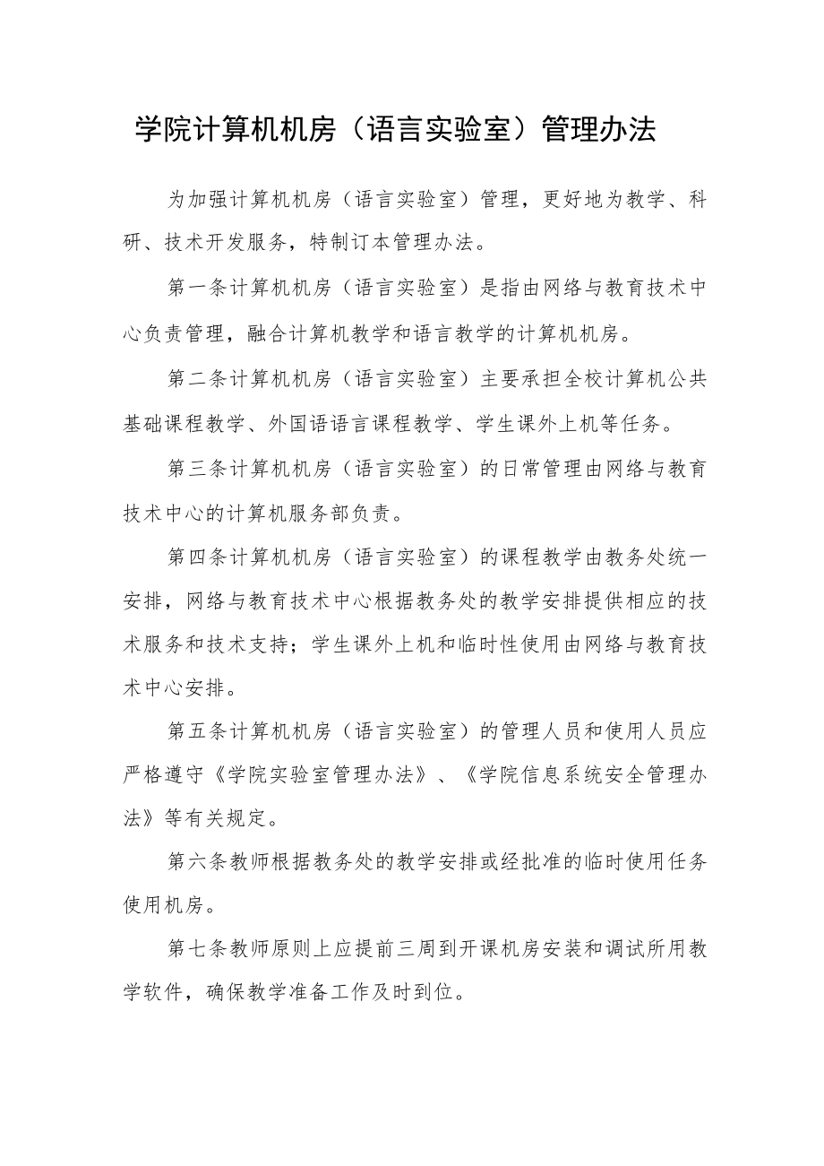 学院计算机机房（语言实验室）管理办法.docx_第1页