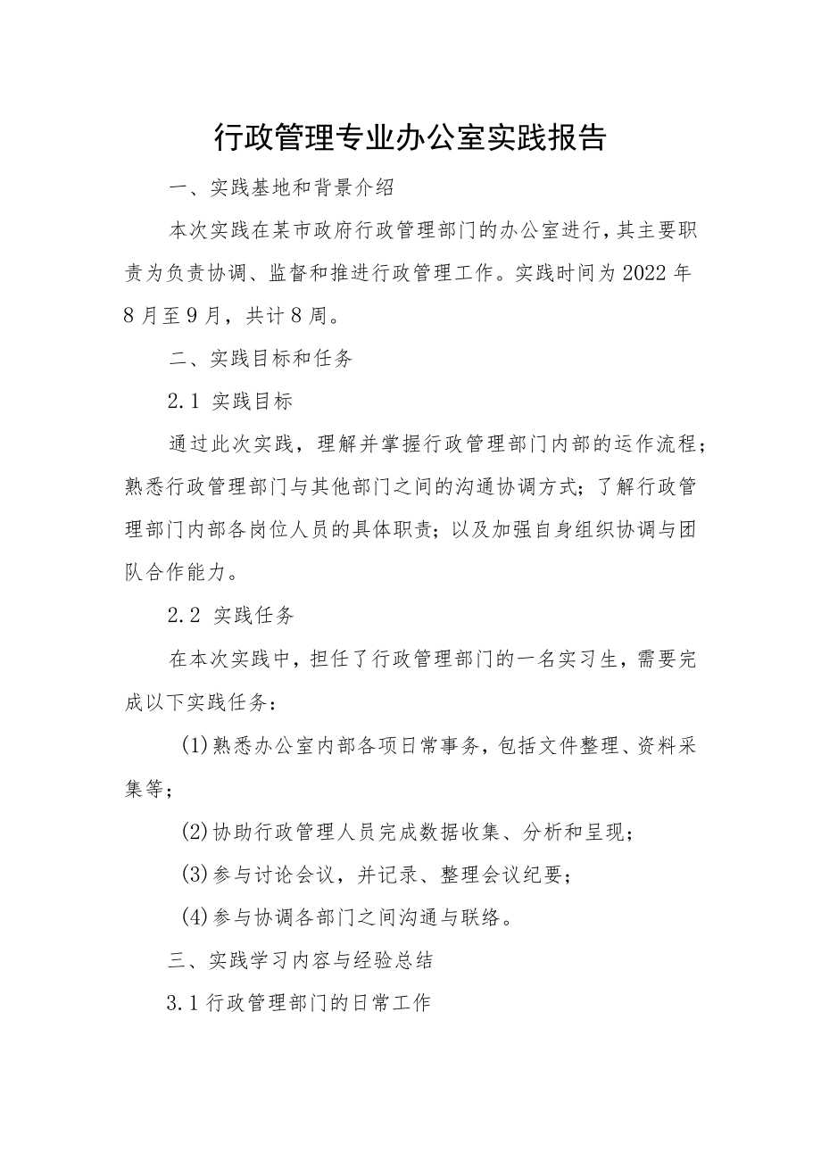 行政管理专业办公室实践报告.docx_第1页