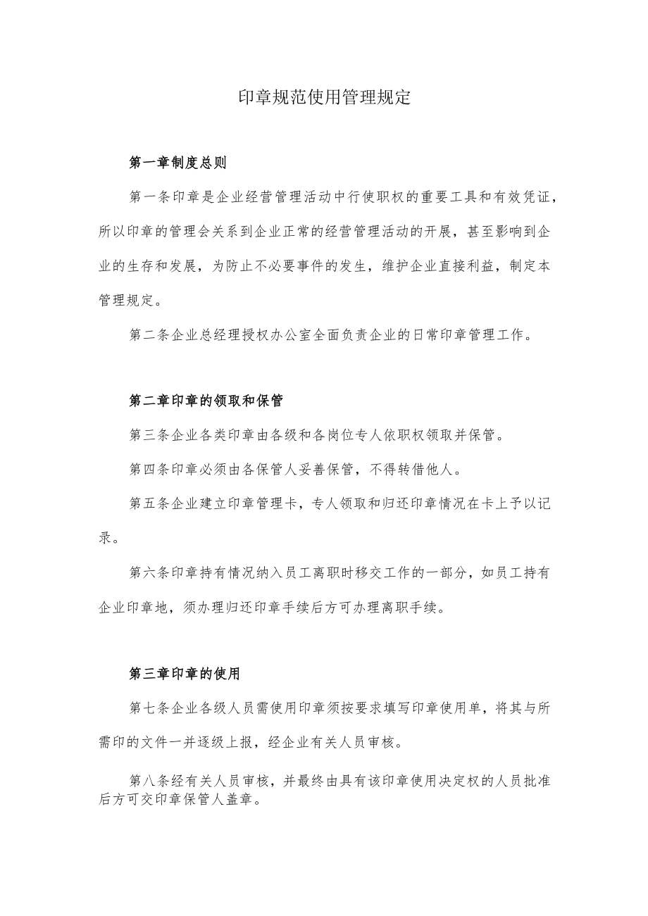 印章规范使用管理规定.docx_第1页