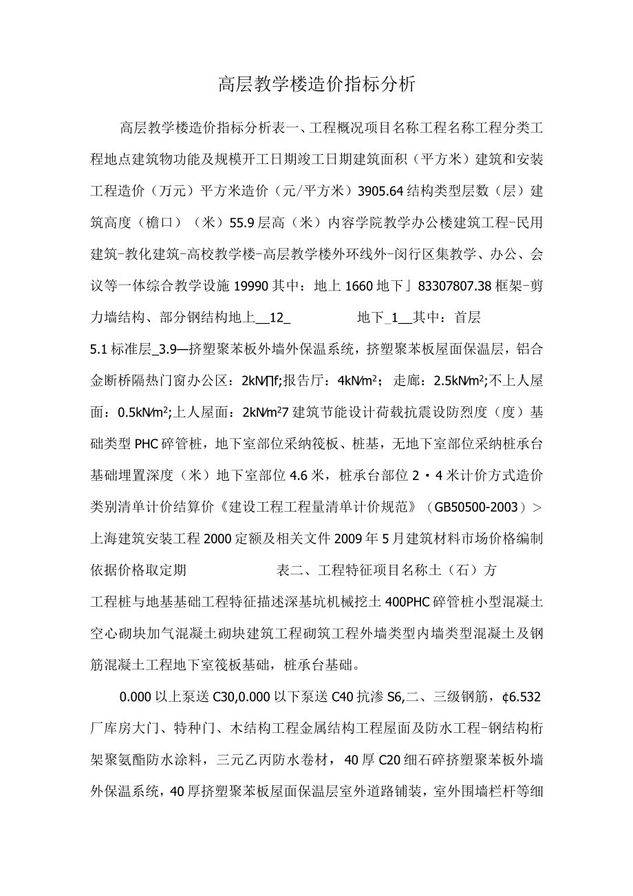 高层教学楼造价指标分析_0.docx_第1页