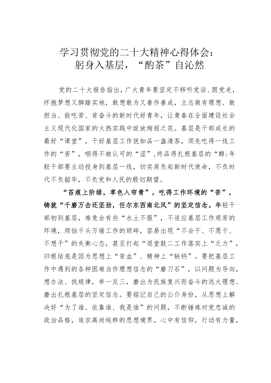 学习贯彻党的二十大精神心得体会：躬身入基层“酌茶”自沁然.docx_第1页