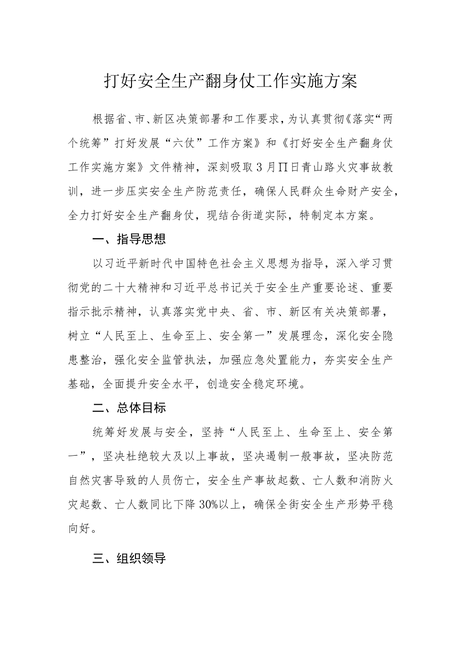 打好安全生产翻身仗工作实施方案.docx_第1页