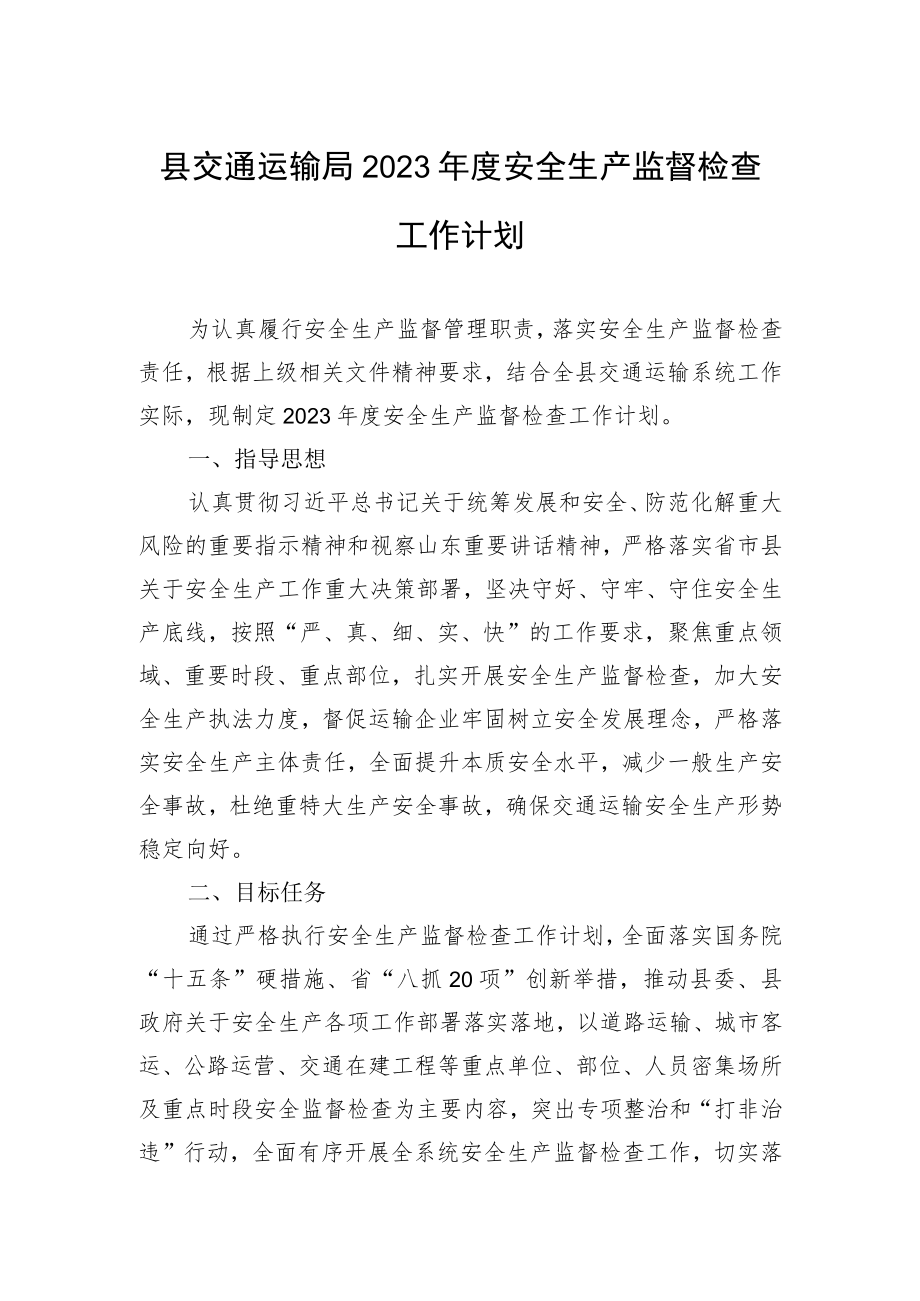 县交通运输局2023年度安全生产监督检查工作计划.docx_第1页