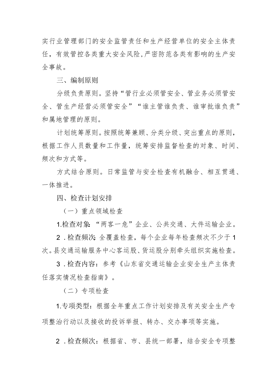 县交通运输局2023年度安全生产监督检查工作计划.docx_第2页