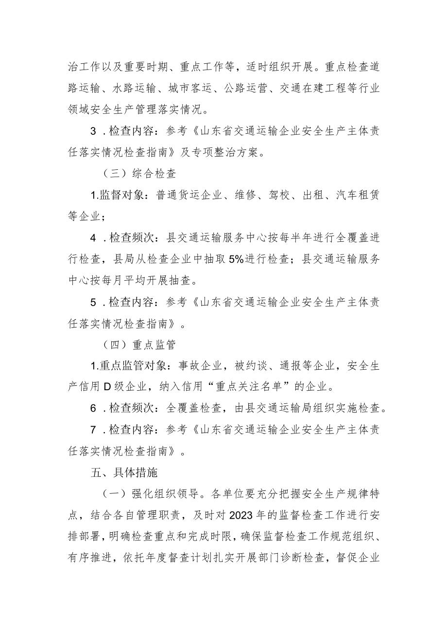 县交通运输局2023年度安全生产监督检查工作计划.docx_第3页