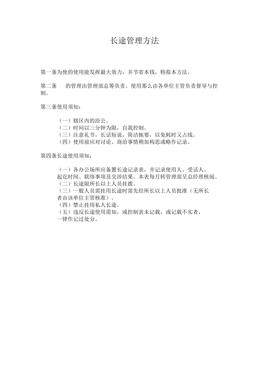 理制度长途电话管理办法.docx_第1页