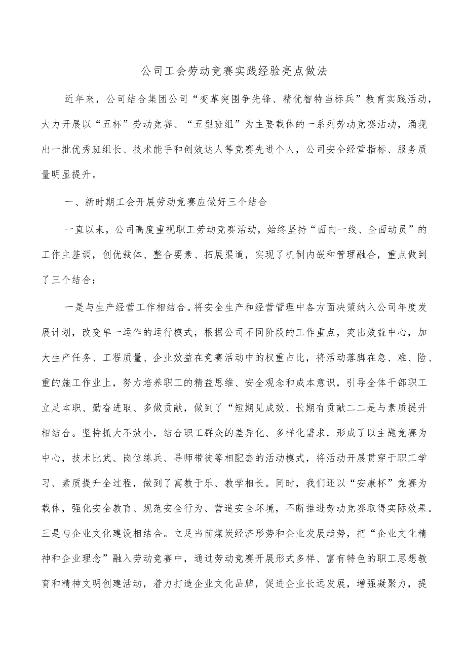 公司工会劳动竞赛实践经验亮点做法.docx_第1页