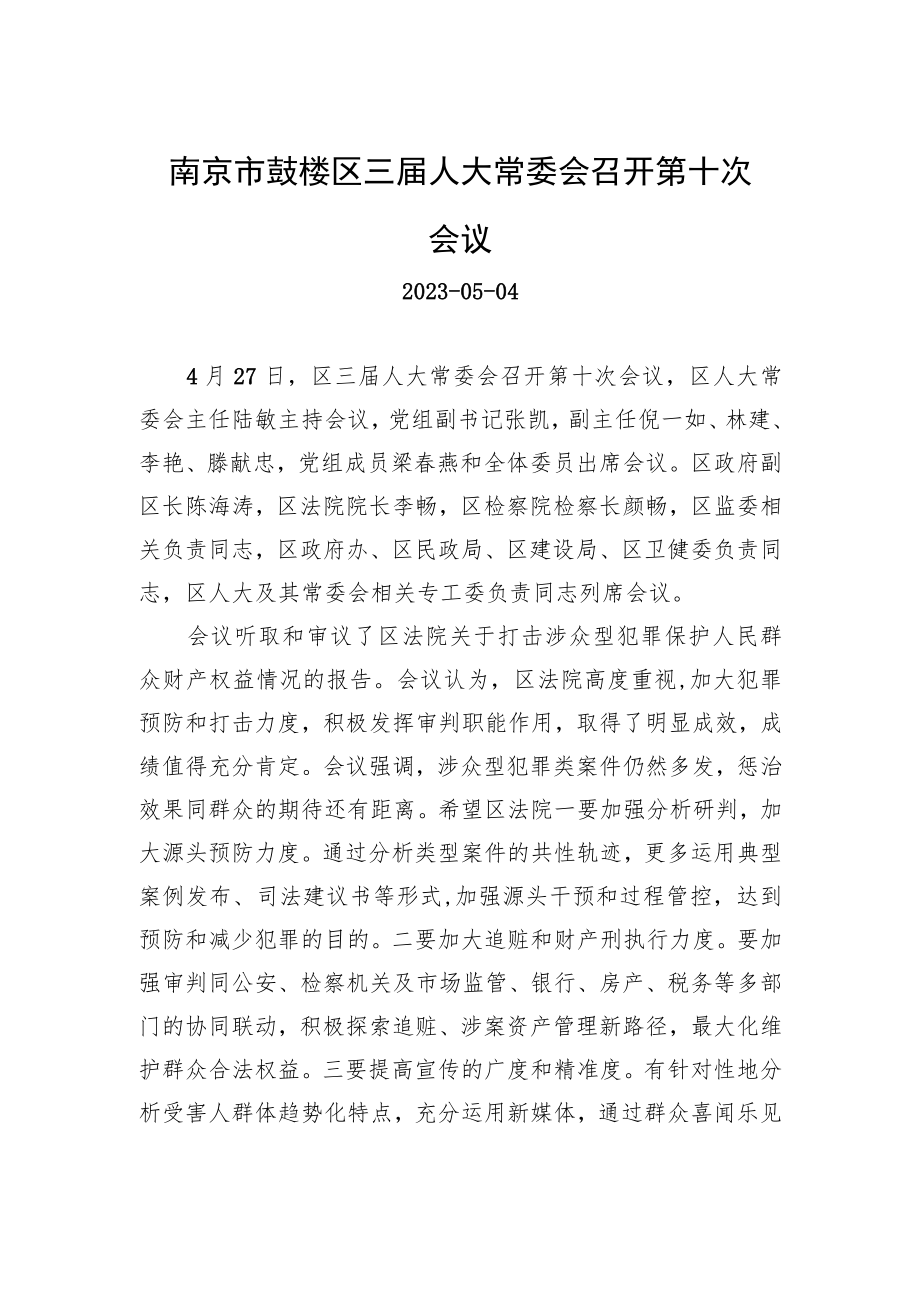 南京市鼓楼区三届人大常委会召开第十次会议.docx_第1页