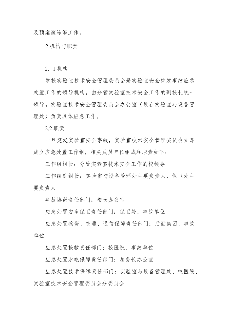 大学实验室突发安全事故应急预案.docx_第3页