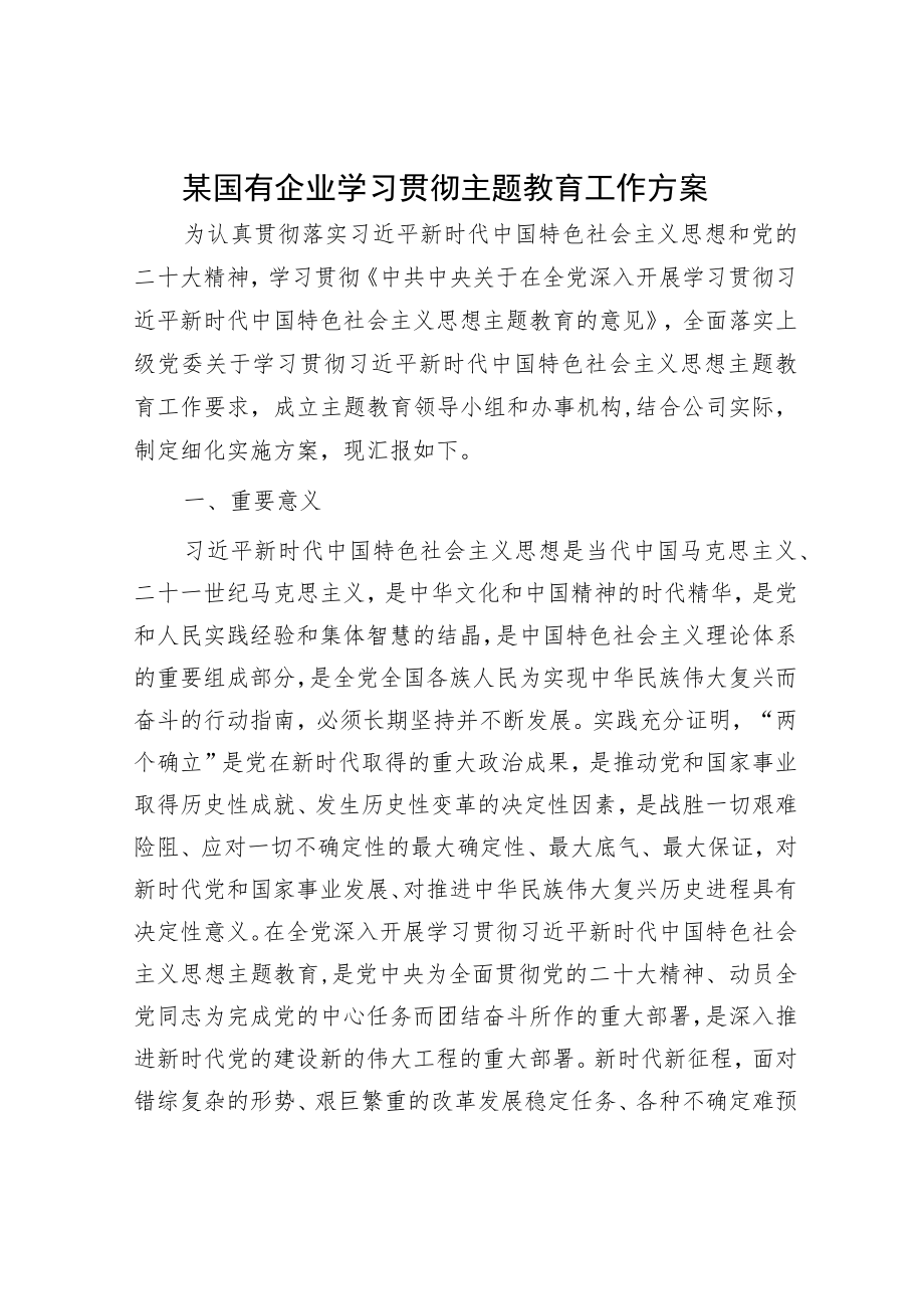 某国有企业学习贯彻主题教育工作方案.docx_第1页