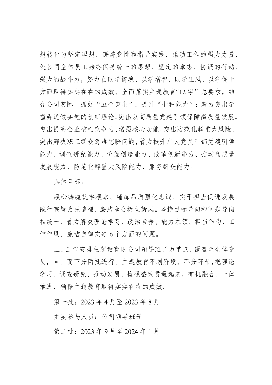 某国有企业学习贯彻主题教育工作方案.docx_第3页