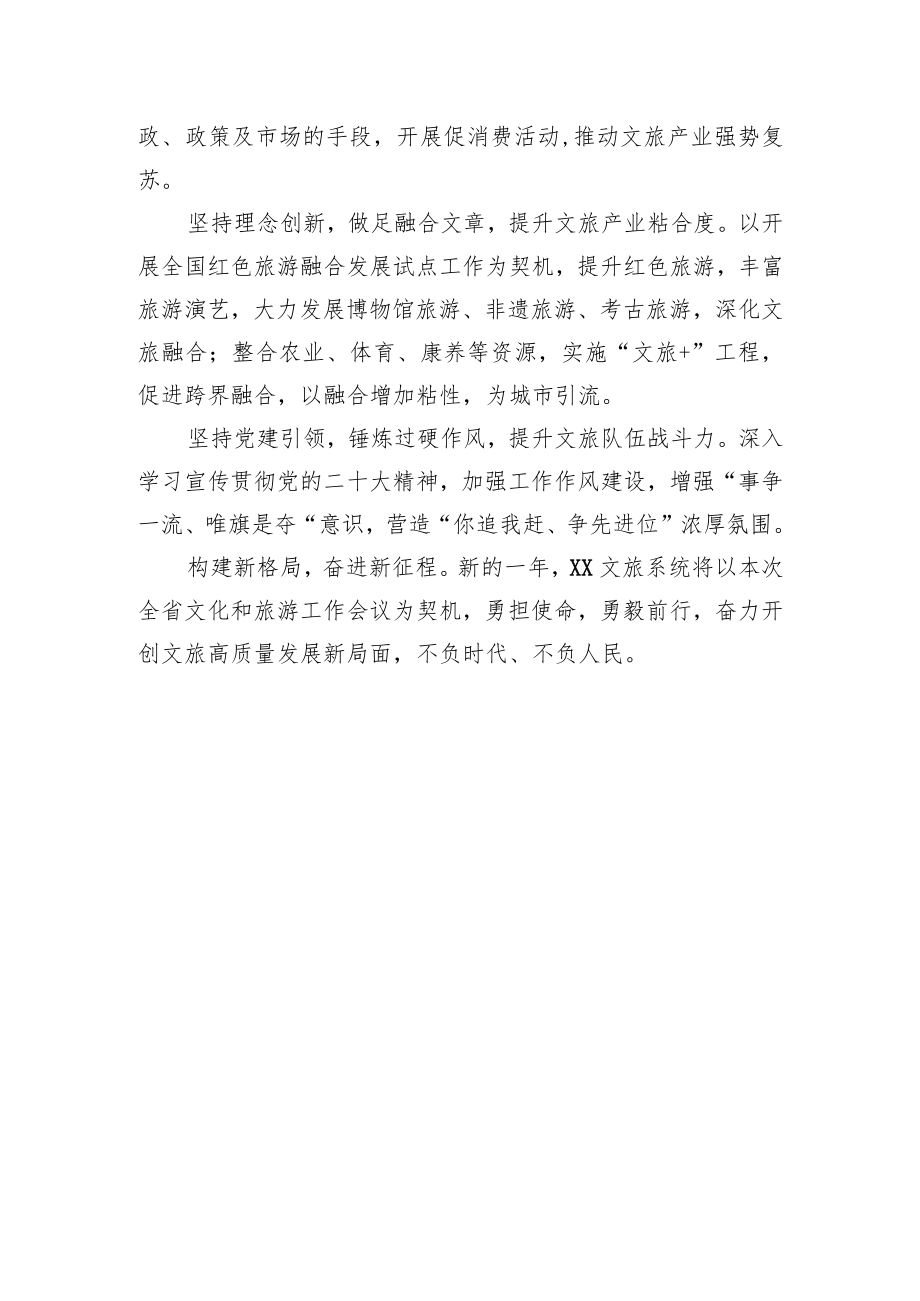 在全省文化和旅游工作会议上作交流发言（20230208）.docx_第3页