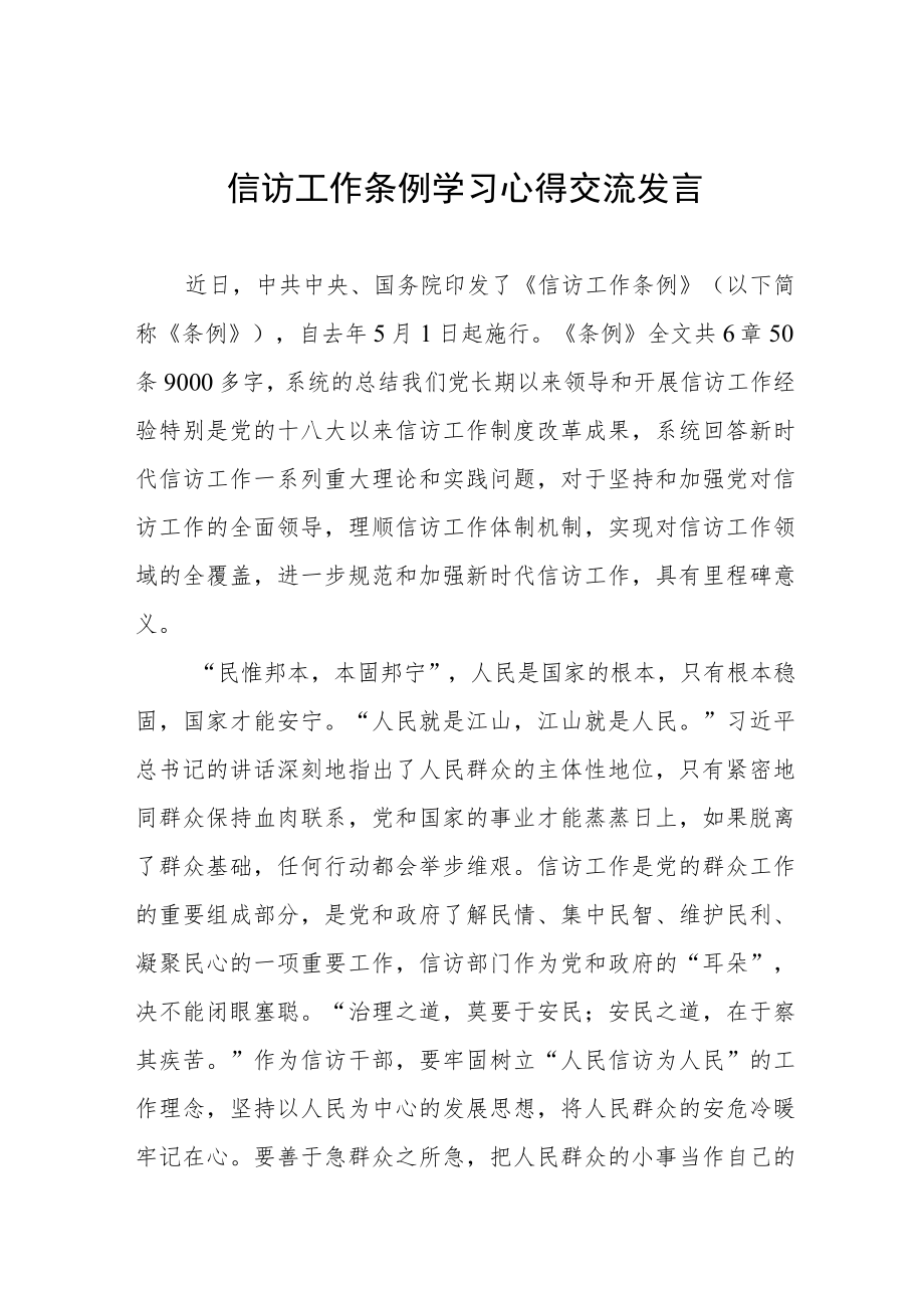 企业政法人员学习《信访工作条例心得体会十二篇.docx_第1页