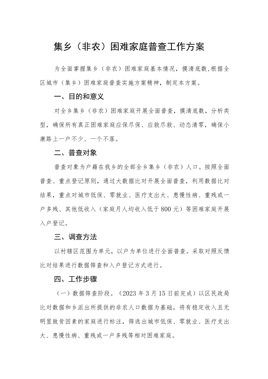 集乡（非农）困难家庭普查工作方案.docx_第1页