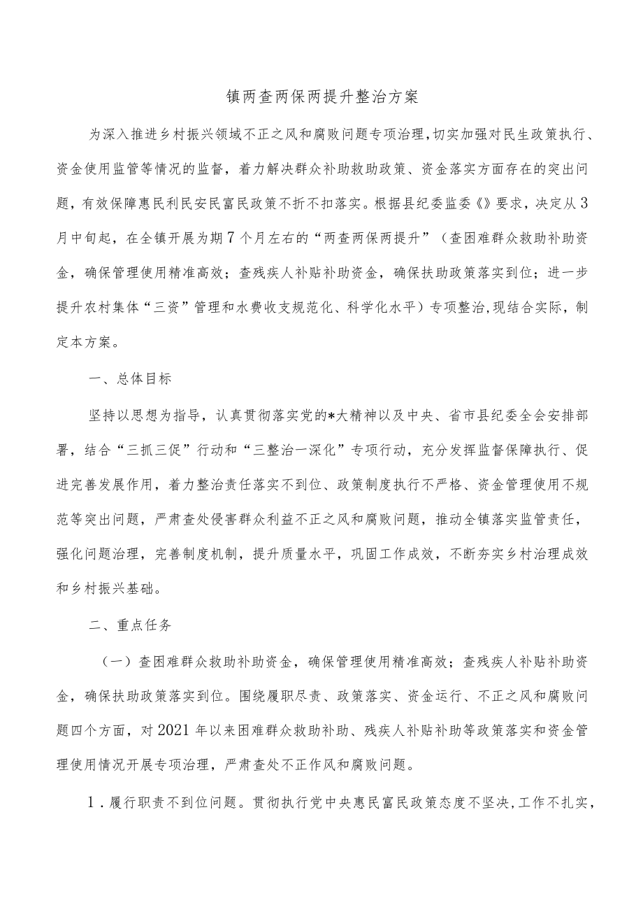 镇两查两保两提升整治方案.docx_第1页