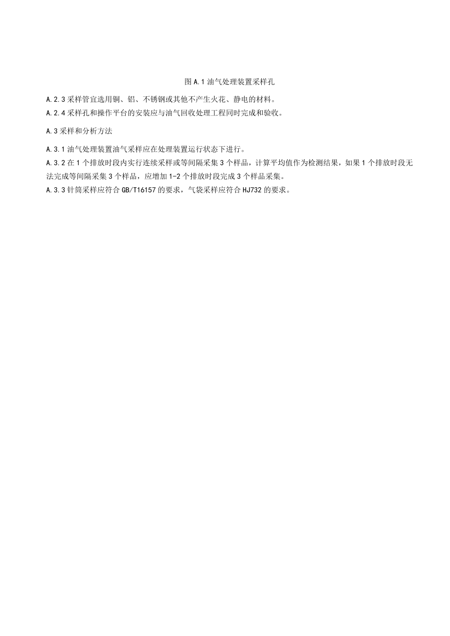 气处理装置排放检测方法、在线监控系统技术要求、储油库油气回收检测记录表.docx_第2页