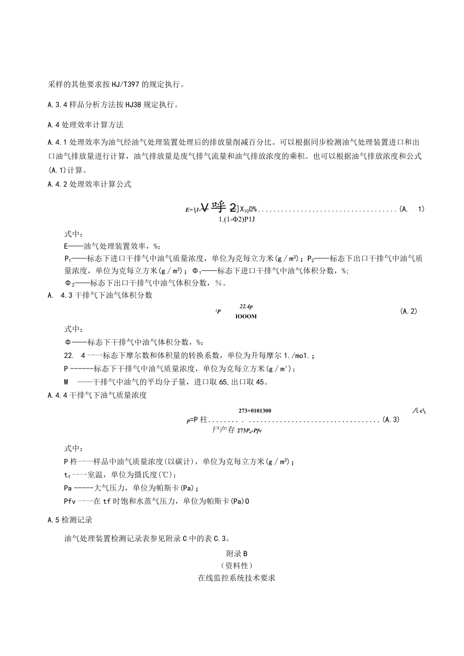 气处理装置排放检测方法、在线监控系统技术要求、储油库油气回收检测记录表.docx_第3页