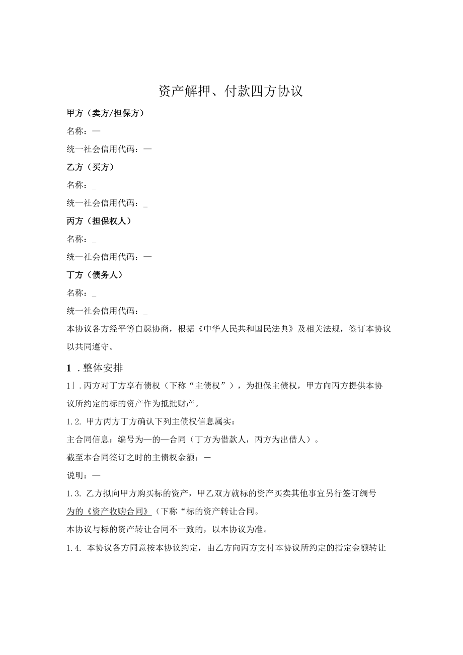 抵押房产买卖付款与解除抵押四方协议.docx_第1页