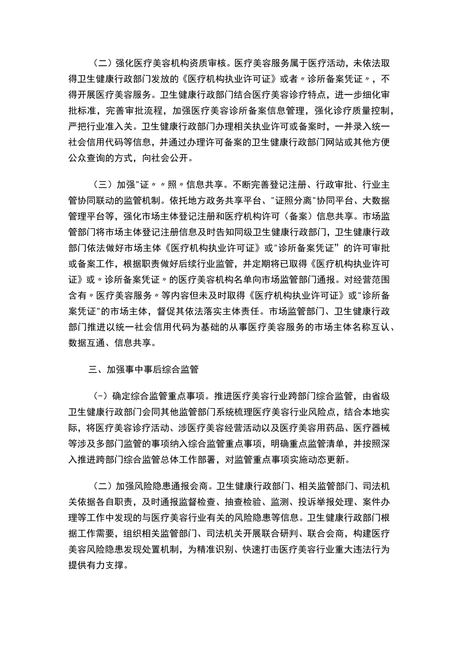 关于进一步加强医疗美容行业监管工作的指导意见.docx_第2页