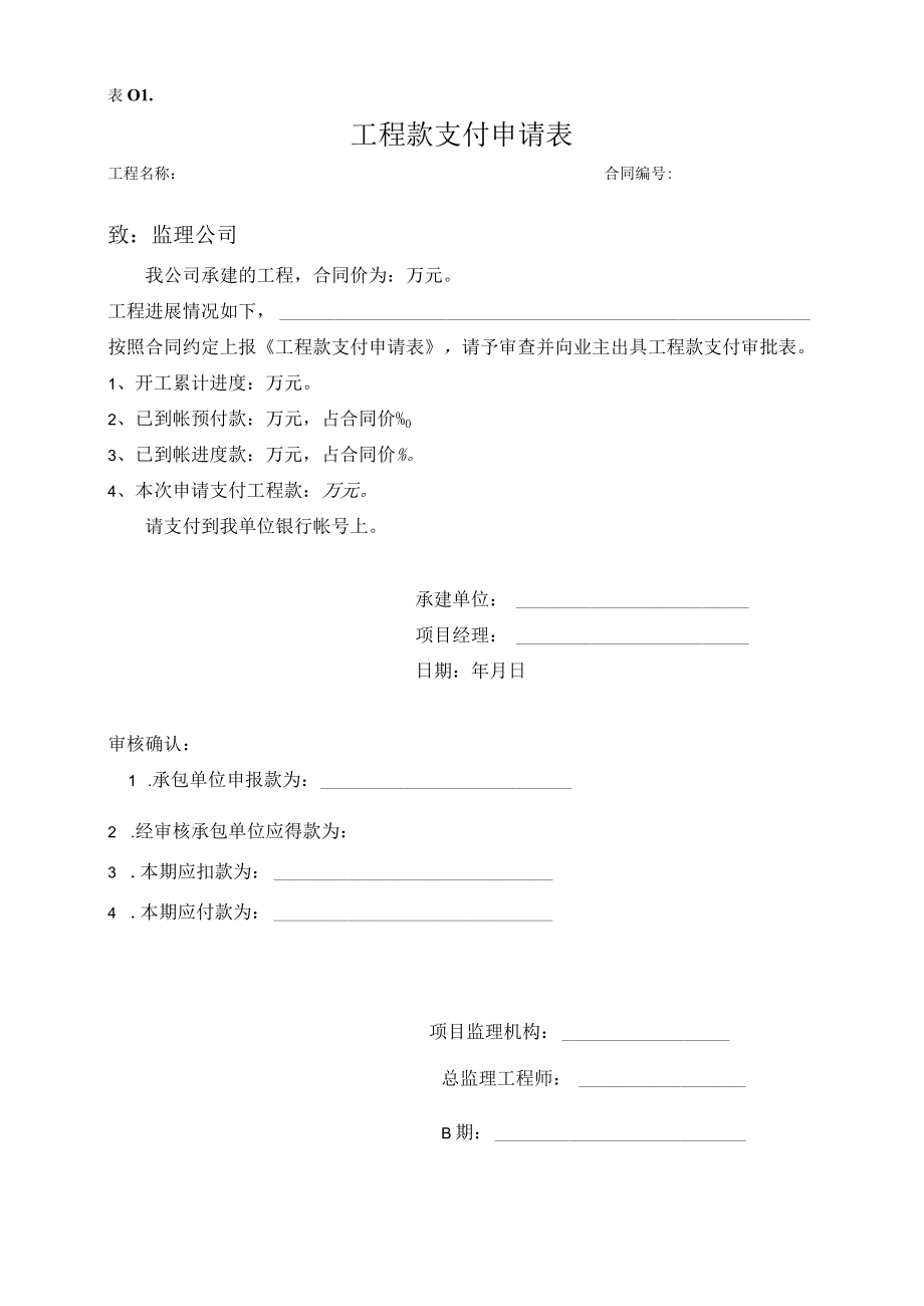 工程款支付申请表格式等多种表格.docx_第1页