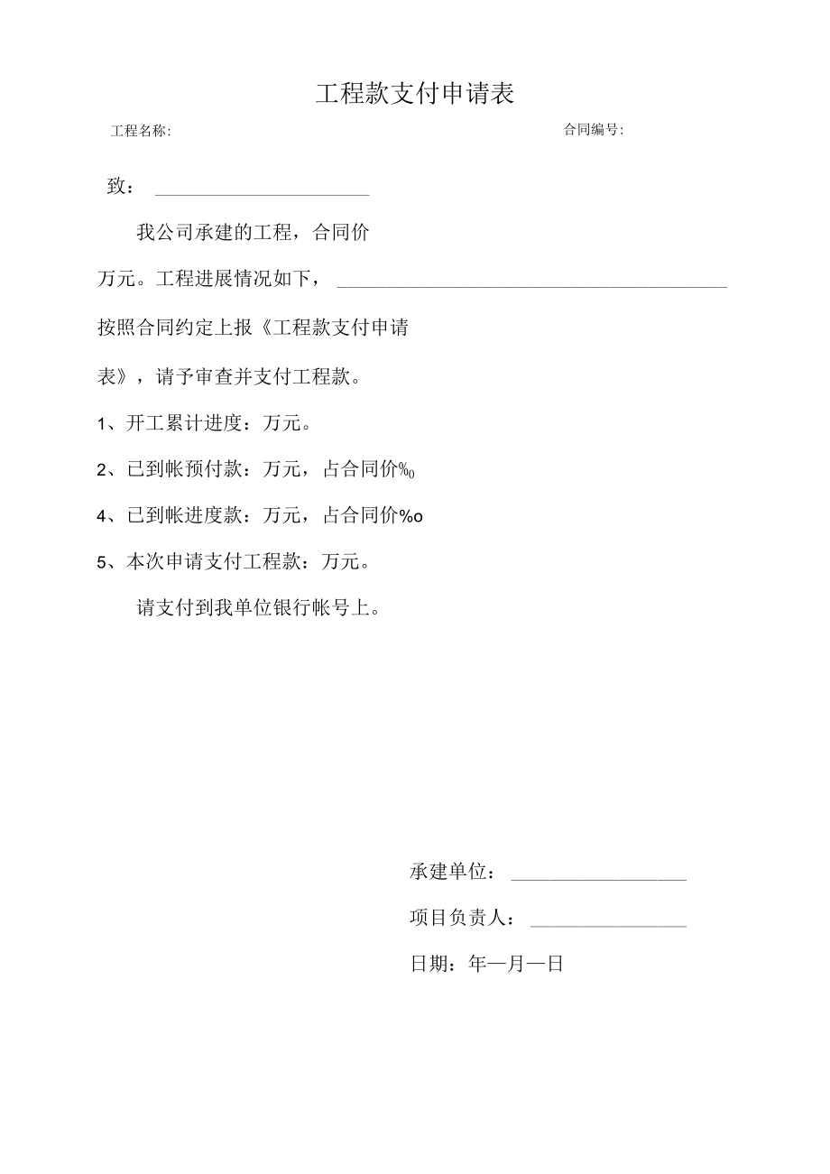 工程款支付申请表格式等多种表格.docx_第2页