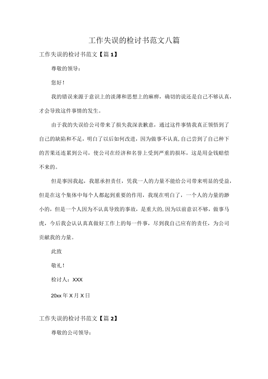 工作失误的检讨书范文八篇.docx_第1页